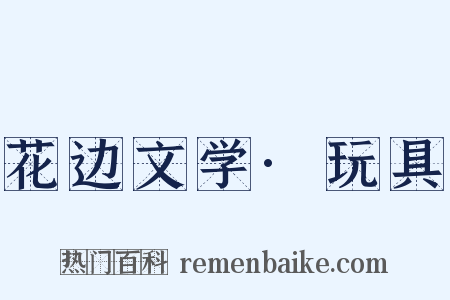 花边文学·玩具是什么意思的图片